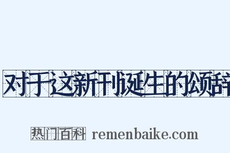 对于这新刊诞生的颂辞是什么意思的图片